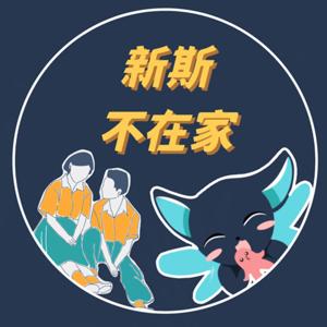 新斯不在家