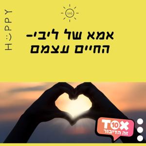 אמא של ליבי ⋮ החיים עצמם