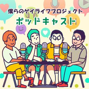 僕らのゲイライフプロジェクトPodcast