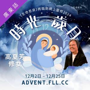 時光歲月 | 將臨期網上靈修2024 (廣東話)