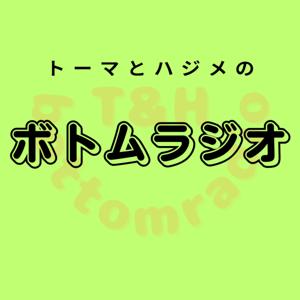 トーマとハジメのボトムラジオ by トーマとハジメ