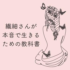 繊細さんが本音で生きるための教科書
