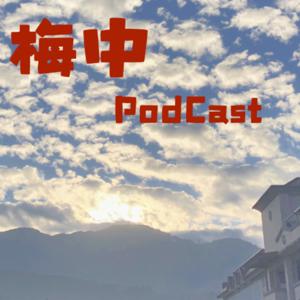 梅中PodCast