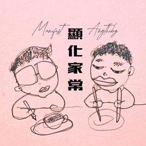 Manifest Anything 顯化家常