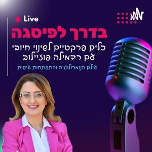 בדרך לפסגה
