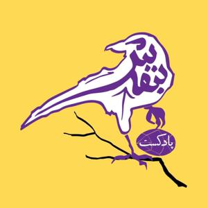 پادکست بنفش | Banafsh Podcast by Radio Gousheh