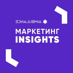 Маркетинг INSIGHTS