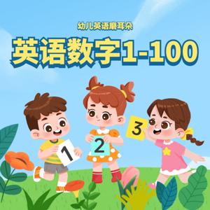 英语数字1-100 | 幼儿英语磨耳朵