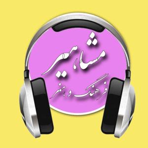 مشاهیر | MASHAHIR