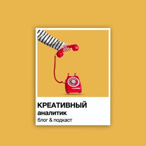 Креативный аналитик