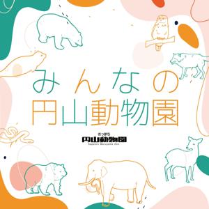 みんなの円山動物園