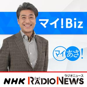 マイ！Ｂｉｚ　ＮＨＫラジオ「マイあさ！」 by NHK (Japan Broadcasting Corporation)