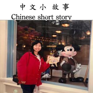 Chinese Short Story 中文小故事 by Ms.Hung 薇薇老师（ 一位吃素的老師）