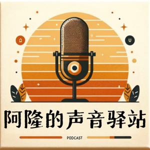 阿隆的声音驿站｜每个故事都值得被听见