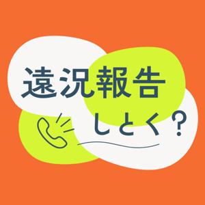 遠況報告しとく？