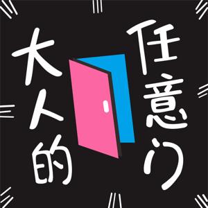 大人的任意门 by 大人的任意门