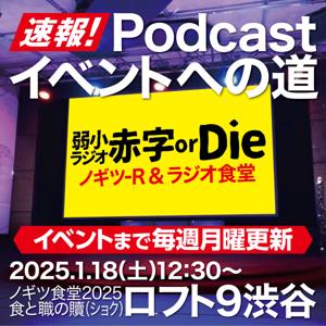 速報！ポッドキャストイベントへの道！　弱小ラジオ赤字orDie by Michihiko Sakatani