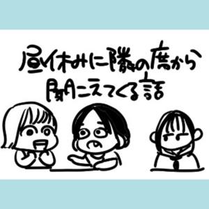 昼休みに隣の席から聞こえてくる話