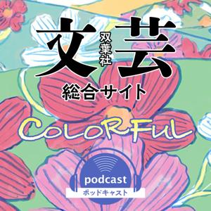 文芸総合サイト「COLORFUL」podcast