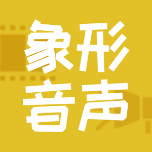 象形音声