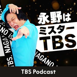 永野はミスターTBS by TBS RADIO