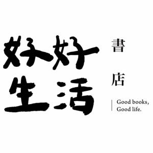 二十多歲的我們，如何好好生活｜好好生活書店