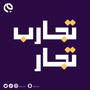 تجارب تجار