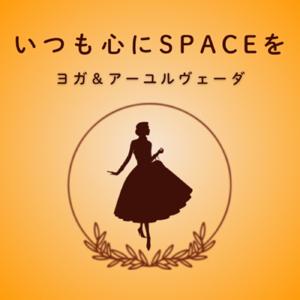 いつも心にspaceを　〜ご機嫌なわたしと生きる〜　ヨガ＆アーユルヴェーダ