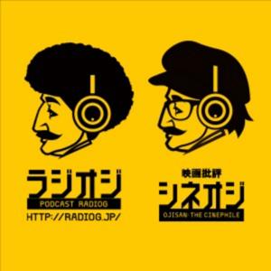 ラジオジ・映画批評シネオジ