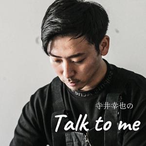 寺井幸也のTalk to me