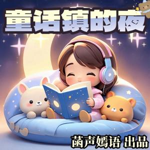 童话镇的夜|玲玲姐姐睡前故事|培养孩子好习惯高情商