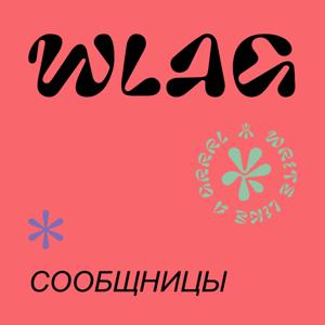 Сообщницы by WLAG Russia