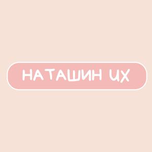 Наташин UX