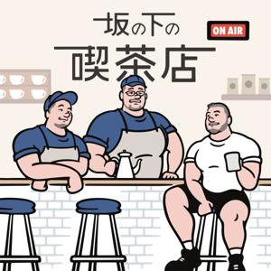 坂の下の喫茶店 by 坂の下の喫茶店