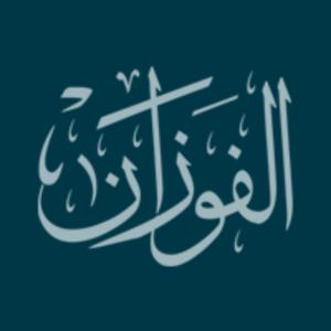 لفضيلة الشيخ صالح بن فوزان الفوزان - نور على الدرب