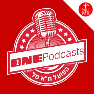 ONE Podcasts - הפועל תל אביב כדורסל by ONE