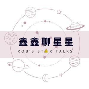 鑫鑫聊星星