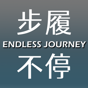 步履不停 Endless Journey by 李好帅