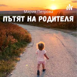 Пътят на родителя by Мария Петрова