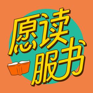 愿读服书