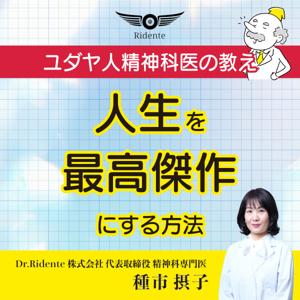 ユダヤ人精神科医の教え ～人生を最高傑作にする方法～