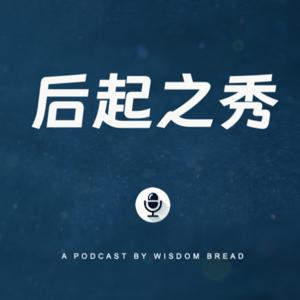 后起之秀 Podcast