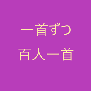 一首ずつ百人一首 by いっしゅ