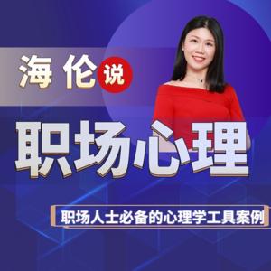 职场心理学|每天一个活学活用的成功案例|海伦