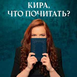 Кира, что почитать? by Кира Ярмыш