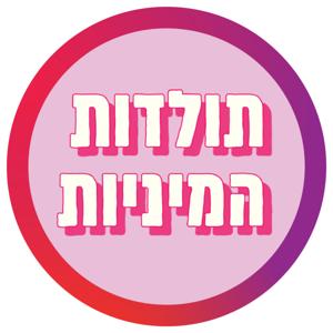 תולדות המיניות