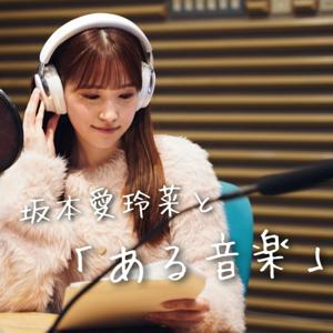 坂本愛玲菜と「ある音楽」