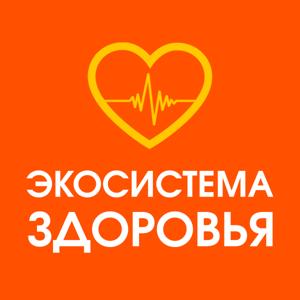 «Экосистема здоровья»