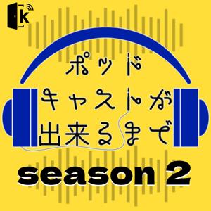 ポッドキャストが出来るまで シーズン２ by knock'x Media（ノックス メディア）