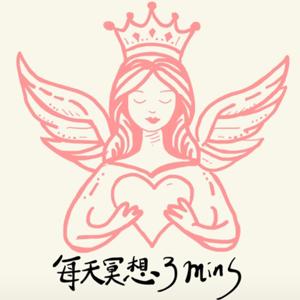 每天冥想三分鐘